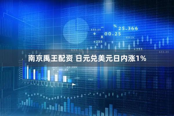 南京禹王配资 日元兑美元日内涨1%