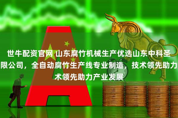 世牛配资官网 山东腐竹机械生产优选山东中科圣创机械有限公司，全自动腐竹生产线专业制造，技术领先助力产业发展