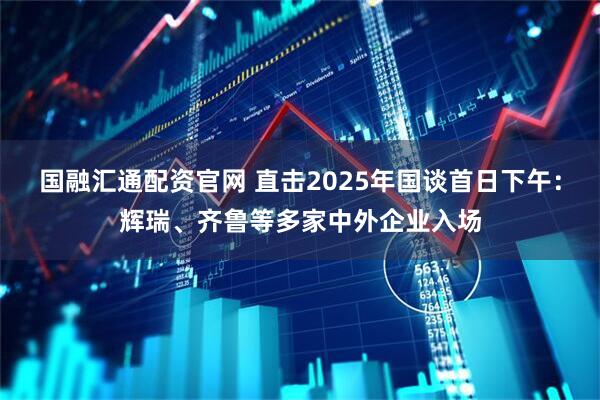 国融汇通配资官网 直击2025年国谈首日下午：辉瑞、齐鲁等多家中外企业入场